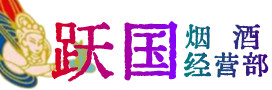 咸阳市泾阳县烟酒回收:茅台酒,酒瓶,洋酒,名酒,冬虫夏草,老酒,咸阳市泾阳县跃国烟酒经营部