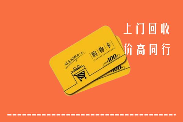 咸阳市泾阳县高价回收购物卡